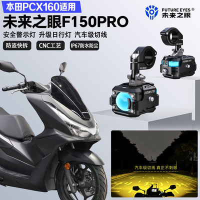 未来之眼F150Pro适配本田PCX160铺路远近光切线爆闪日行灯LED射灯