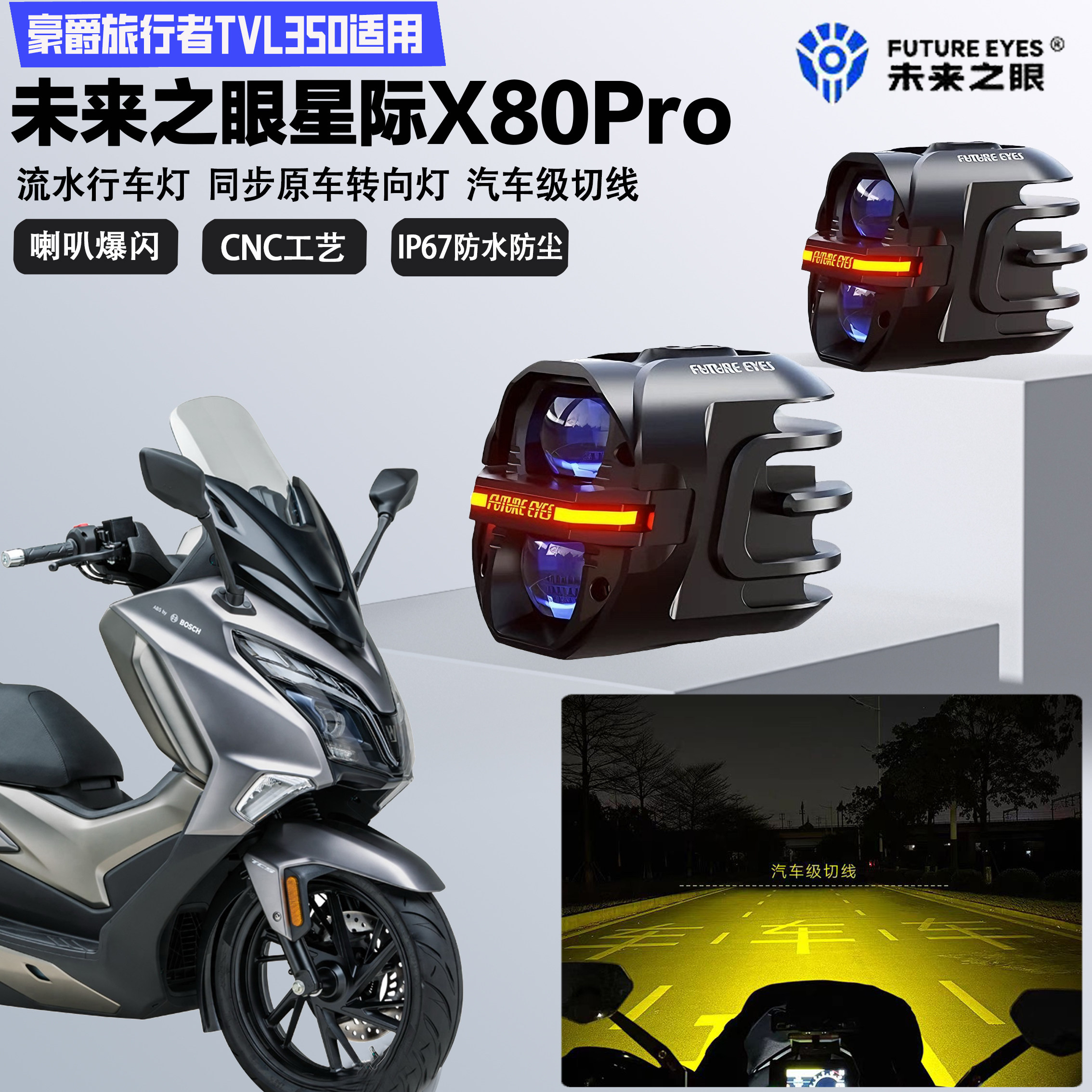 未来之眼星际X80pro适配豪爵旅行者TVL350远近光切线爆闪LED射灯图片