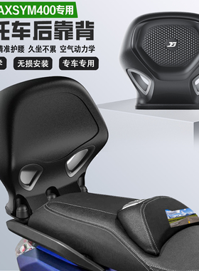适配三阳麦森MAXSYM400后靠背护腰PU耐磨舒适无损改装乘客腰靠