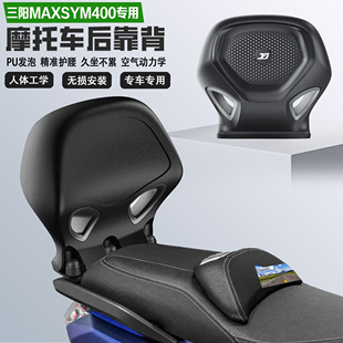 适配三阳麦森MAXSYM400后靠背护腰PU耐磨舒适无损改装乘客腰靠