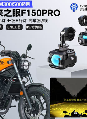 未来之眼F150Pro适配本田CM300CM500远近光切线爆闪警示灯LED射灯