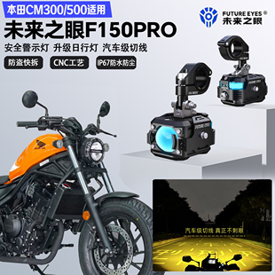 未来之眼F150Pro适配本田CM300CM500远近光切线爆闪警示灯LED射灯