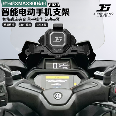 XMAX300手机支架智能感应