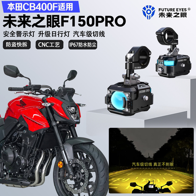 未来之眼F150Pro适配本田CB400F远近光切线爆闪尾灯警示灯LED射灯