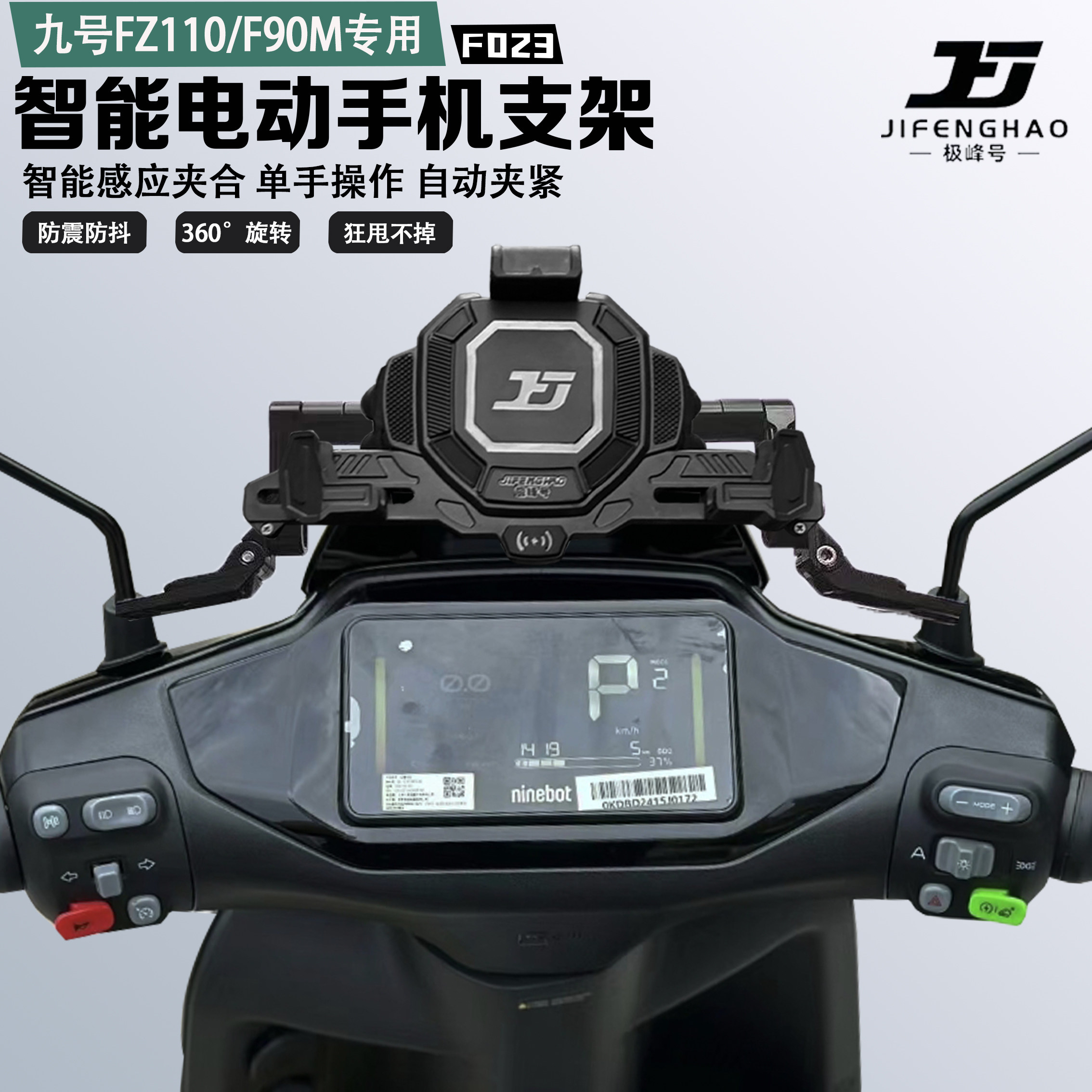 九号FZ110/F90M手机支架智能感应