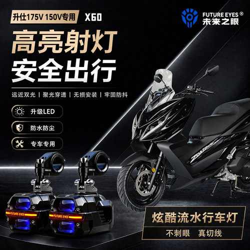 未来之眼星际X60适用升仕175V 150V喇叭爆闪led射灯远近切线超亮