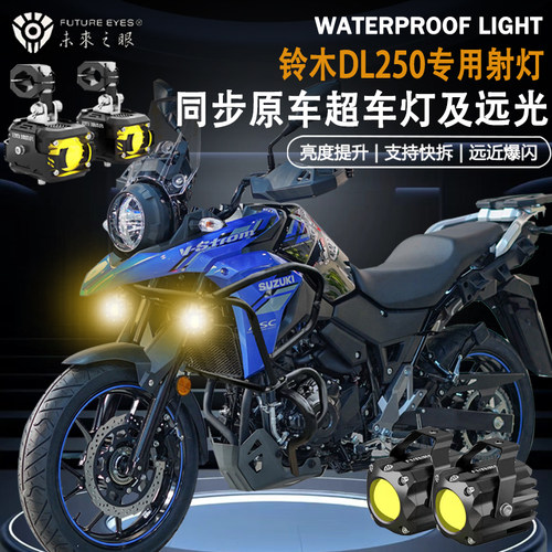 未来之眼F150适用豪爵铃木DL250隐藏式远近光爆闪切线辅路led射灯