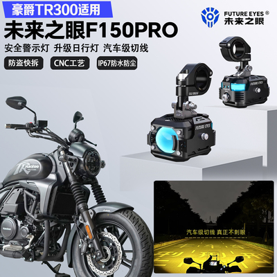 未来之眼F150Pro适配豪爵TR300远近光切线爆闪尾灯警示灯LED射灯