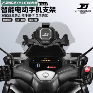 适配25-26款雅马哈XMAX300手机支架智能电动减震防抖防盗无线充