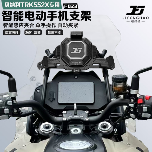 贝纳利TRK552手机支架智能感应