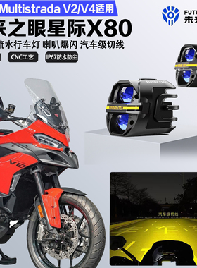 未来之眼星际X80适配杜卡迪MultistradaV2/V4远近光切线爆闪射灯