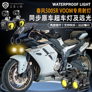 未来之眼F150适用春风500SR VOOM隐藏式远近光爆闪辅路led射灯