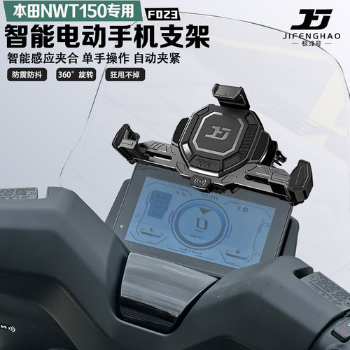 适配本田NWT150手机支架智能电动减震防抖防盗无线充电导航支架