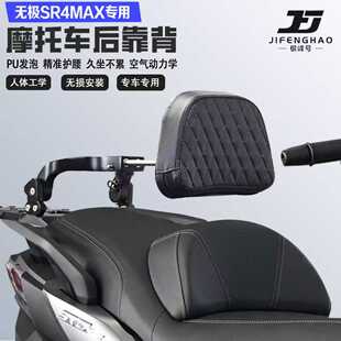 适配无极SR4MAX350折叠伸缩靠背护腰铝合金后靠背尾架无损改装件