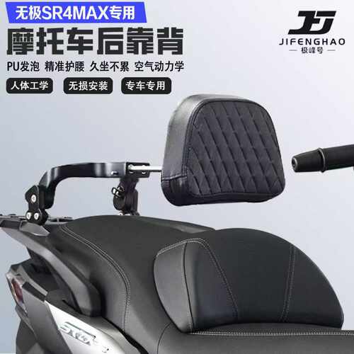 适配无极SR4MAX350折叠伸缩靠背护腰铝合金后靠背尾架无损改装件