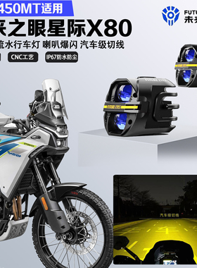 未来之眼星际X80适配春风450MT远近光切线喇叭爆闪超亮LED射灯