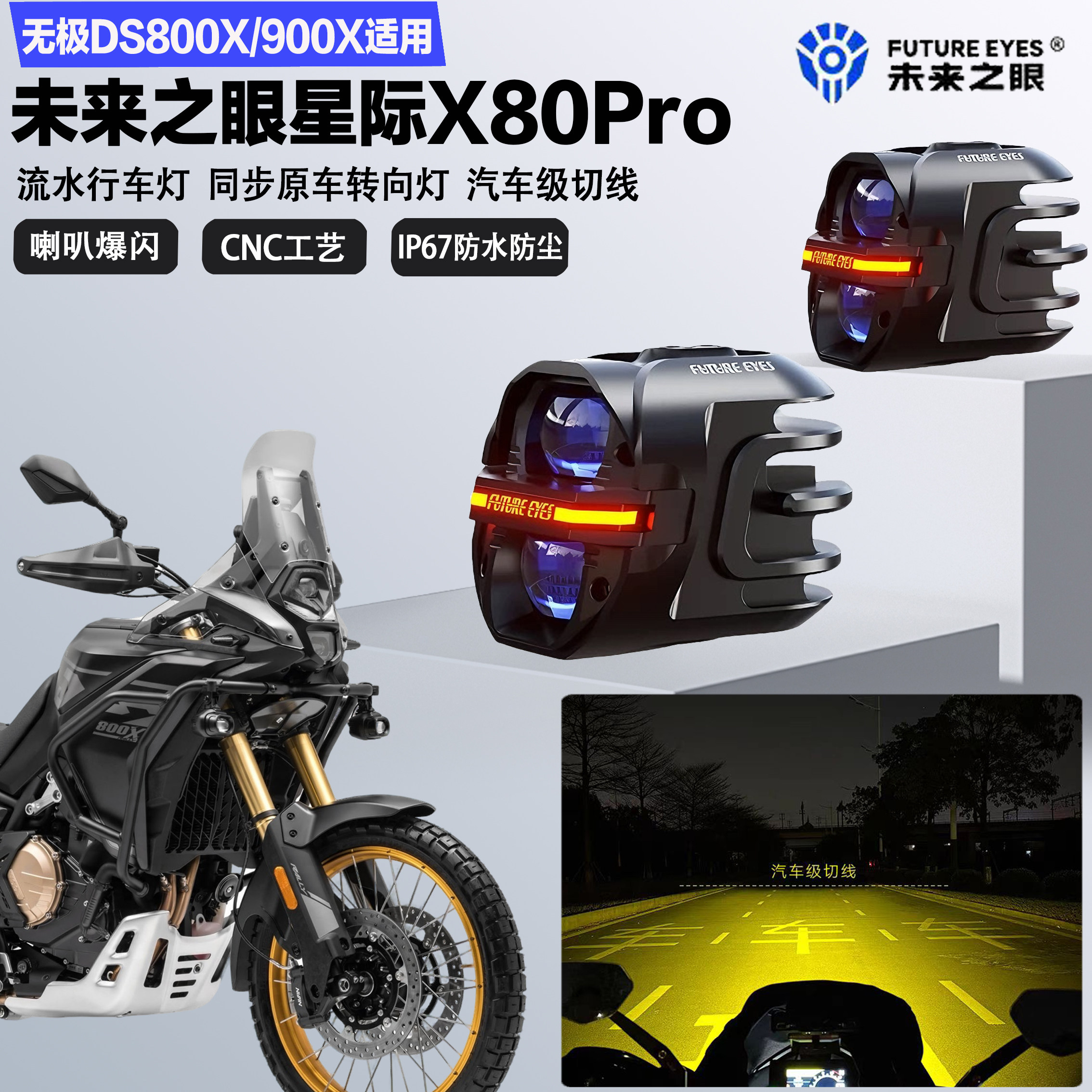 未来之眼星际X80pro适配无极DS800X/900X远近光切线爆闪LED射灯图片