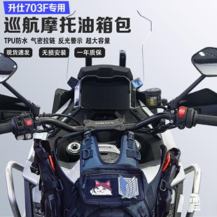 适用于升仕703F摩托车便捷挂载油箱包储物挂载油箱马甲包防水
