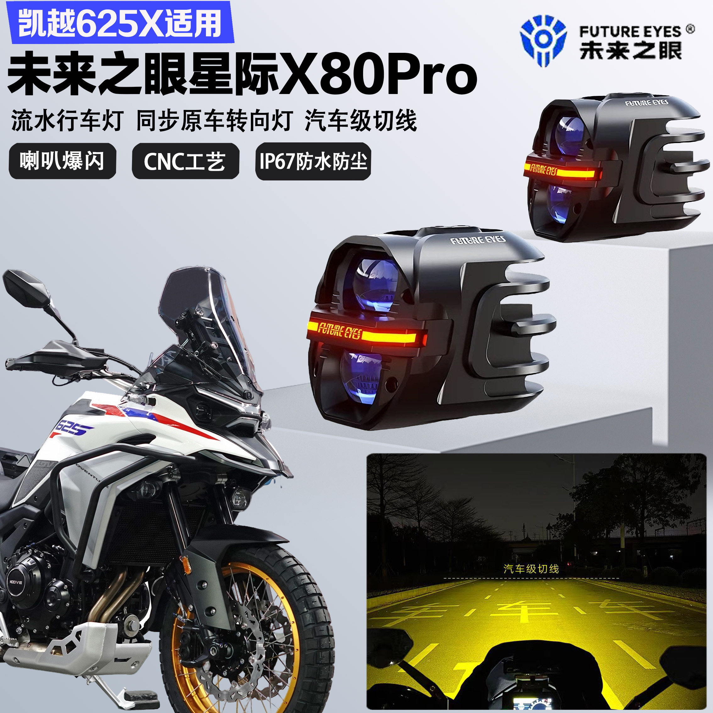 未来之眼星际X80pro适配凯越625X远近光切线喇叭爆闪超亮LED射灯