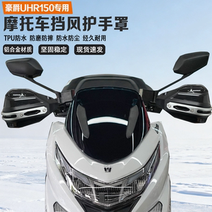 适配豪爵UHR150摩托车挡风护手铝合金耐磨耐摔无损改装车把护手罩