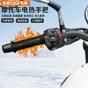 适配张雪500F摩托车电加热手把冬季保暖防寒发热防水改装手把套