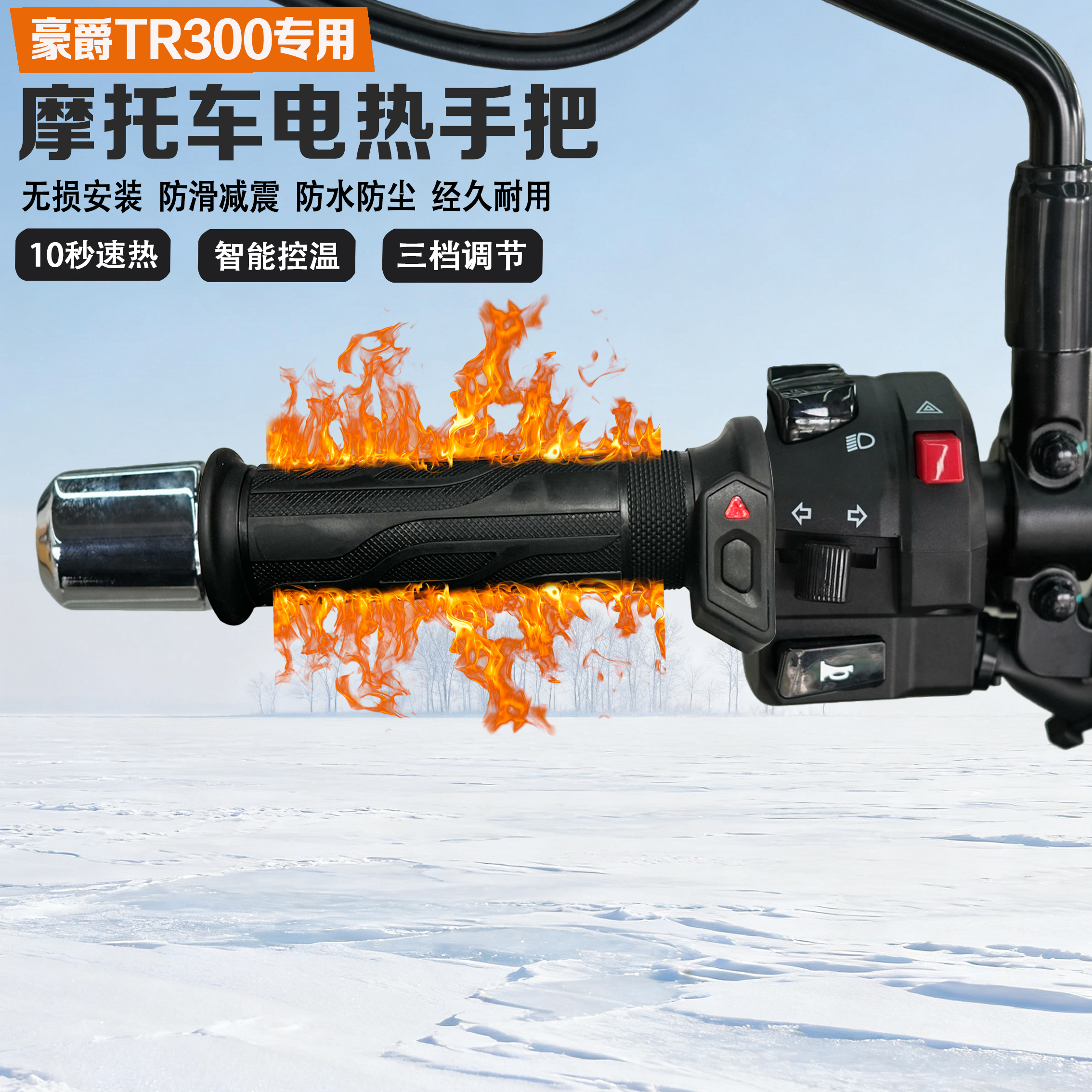 适配豪爵TR300电加热手把冬季保暖防寒发热防水手把套无损改装