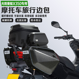 适配光阳赛艇X350边包摩旅尾包可放全盔马鞍包防水油箱包收纳包