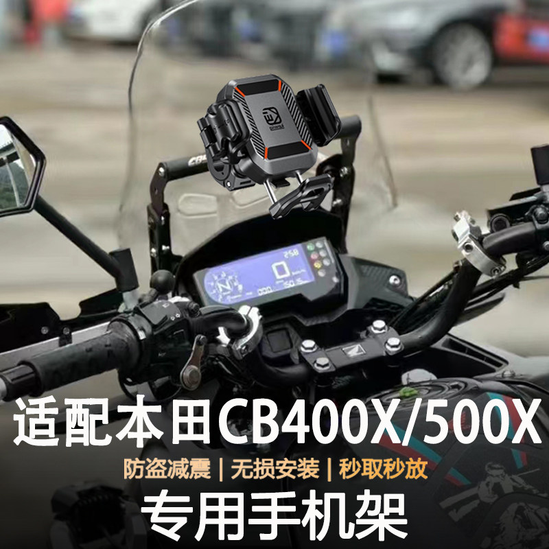 适用本田CB400X/500X摩托车防盗减震导航支架无线充电手机支架