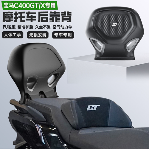 适配宝马C400GT/X后靠背护腰PU防水耐磨舒适无损改装腰靠乘客靠背