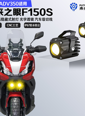 未来之眼F150S适配本田ADV350隐藏式LED射灯远近光爆闪切线铺路