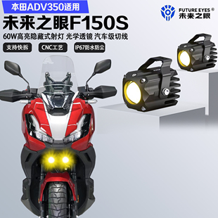 未来之眼F150S适配本田ADV350隐藏式LED射灯远近光爆闪切线铺路