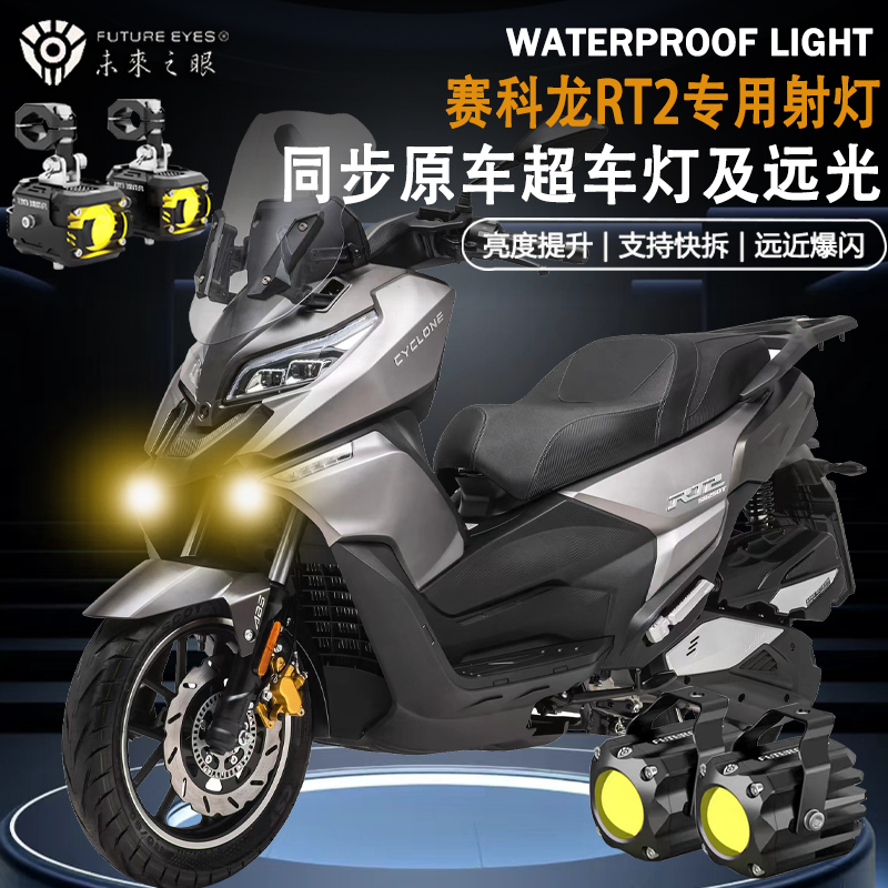 未来之眼F150适用赛科龙RT2隐藏式射灯远近光爆闪切线辅路led射灯