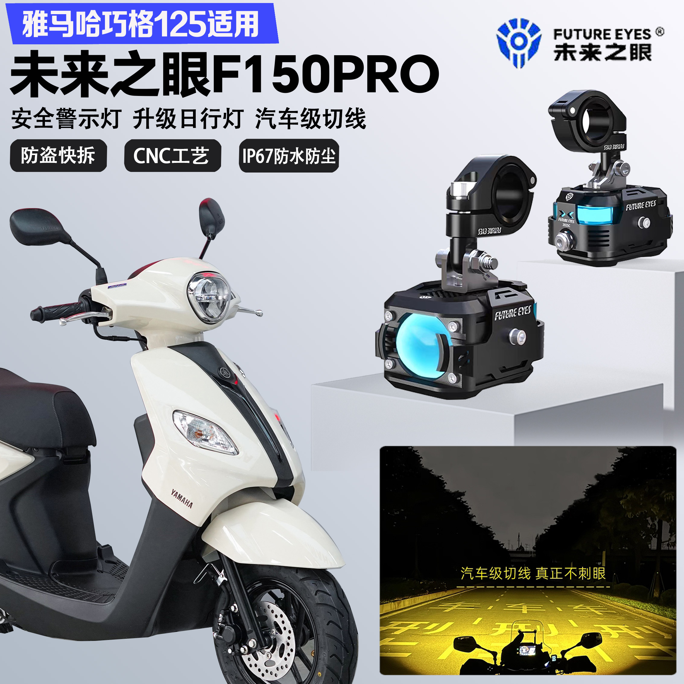未来之眼F150Pro适配雅马哈巧格i125远近光切线爆闪警示灯LED射灯