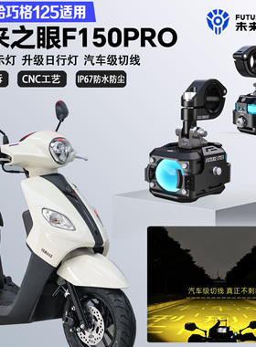 未来之眼F150Pro适配雅马哈巧格i125远近光切线爆闪警示灯LED射灯
