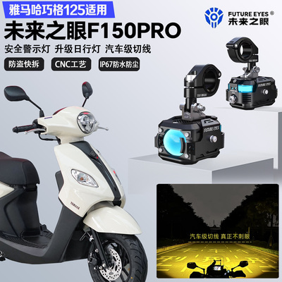 未来之眼F150Pro适配雅马哈巧格i125远近光切线爆闪警示灯LED射灯
