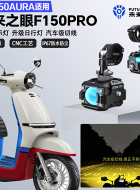 未来之眼F150Pro适配春风150AURA远近光切线爆闪警示灯LED射灯