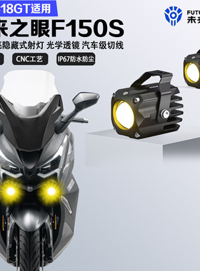 未来之眼F150S适配力刻318GT隐藏式LED射灯远近光爆闪切线铺路