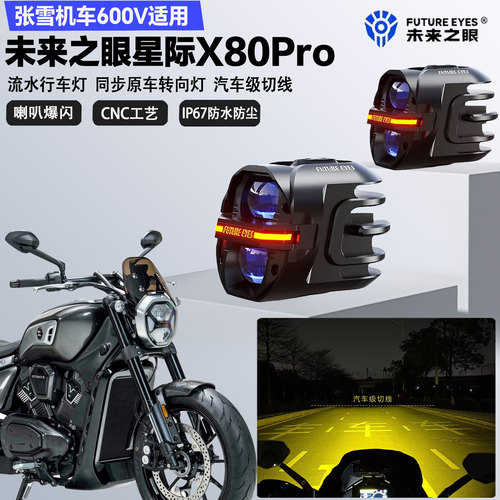 未来之眼星际X80pro适配张雪机车600V远近光切线喇叭爆闪LED射灯