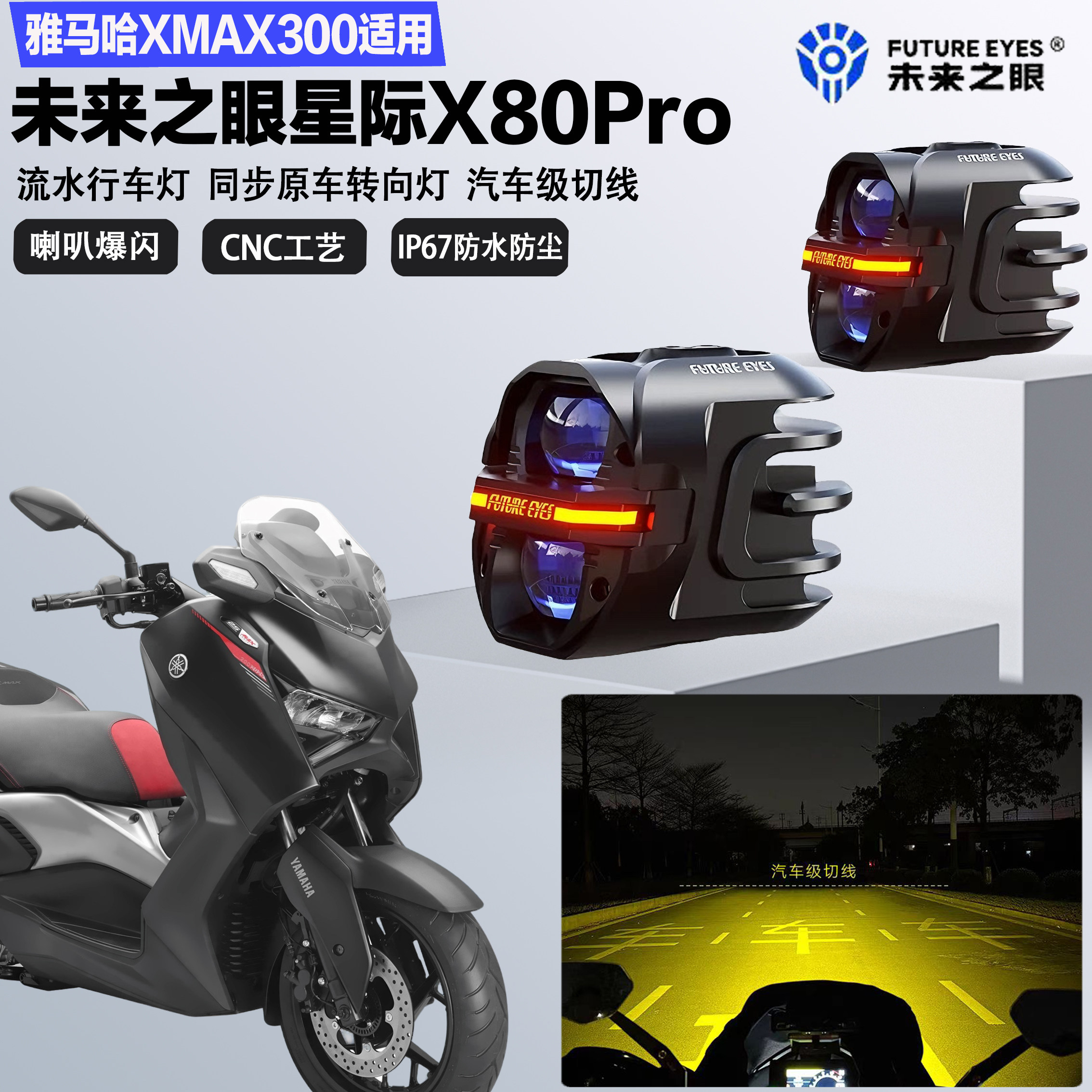 未来之眼星际X80pro适配雅马哈XMAX300远近光切线喇叭爆闪LED射灯
