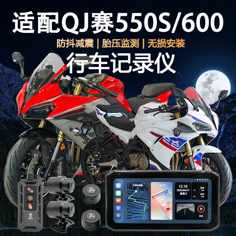 适用QJ钱江赛550S/600行车记录仪carplay防水胎压监测GPS定位导航