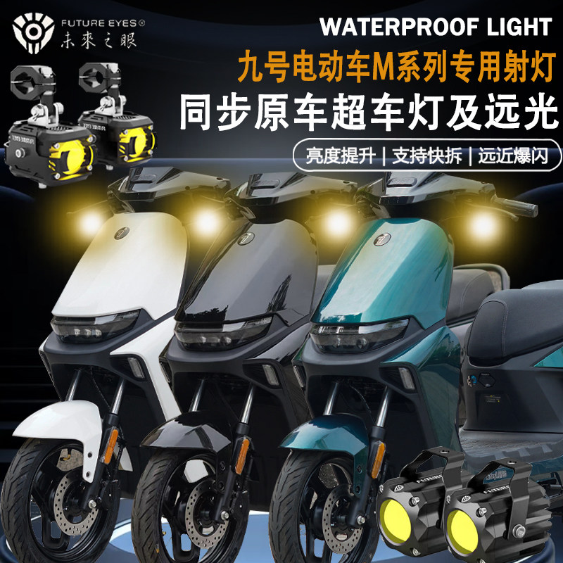 未来之眼F150九号电动车M95C/M80C/M85C远近光爆闪隐藏式led射灯