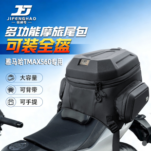 适配雅马哈TMAX560尾包多功能后座包可放全盔45L背包防水骑行包
