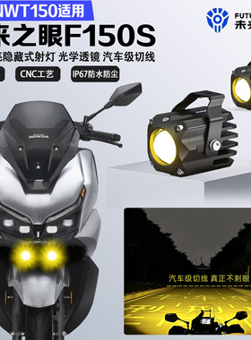 未来之眼F150S适配本田NWT150隐藏式LED射灯远近光爆闪切线超亮