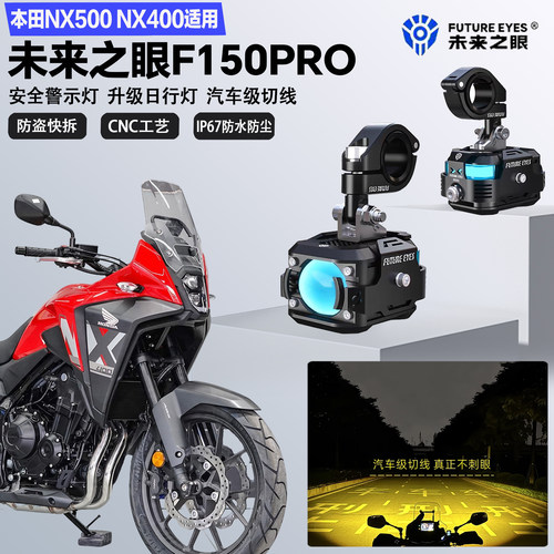 未来之眼F150Pro适配本田NX500 NX400远近光切线喇叭爆闪LED射灯