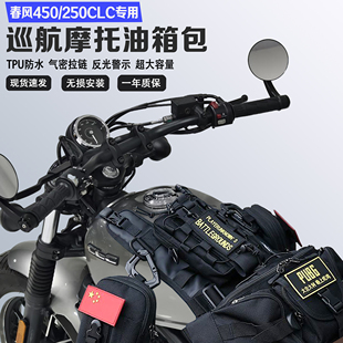 适用春风450CLC250CLC便捷挂载油箱包储物挂载油箱马甲包防水防刮