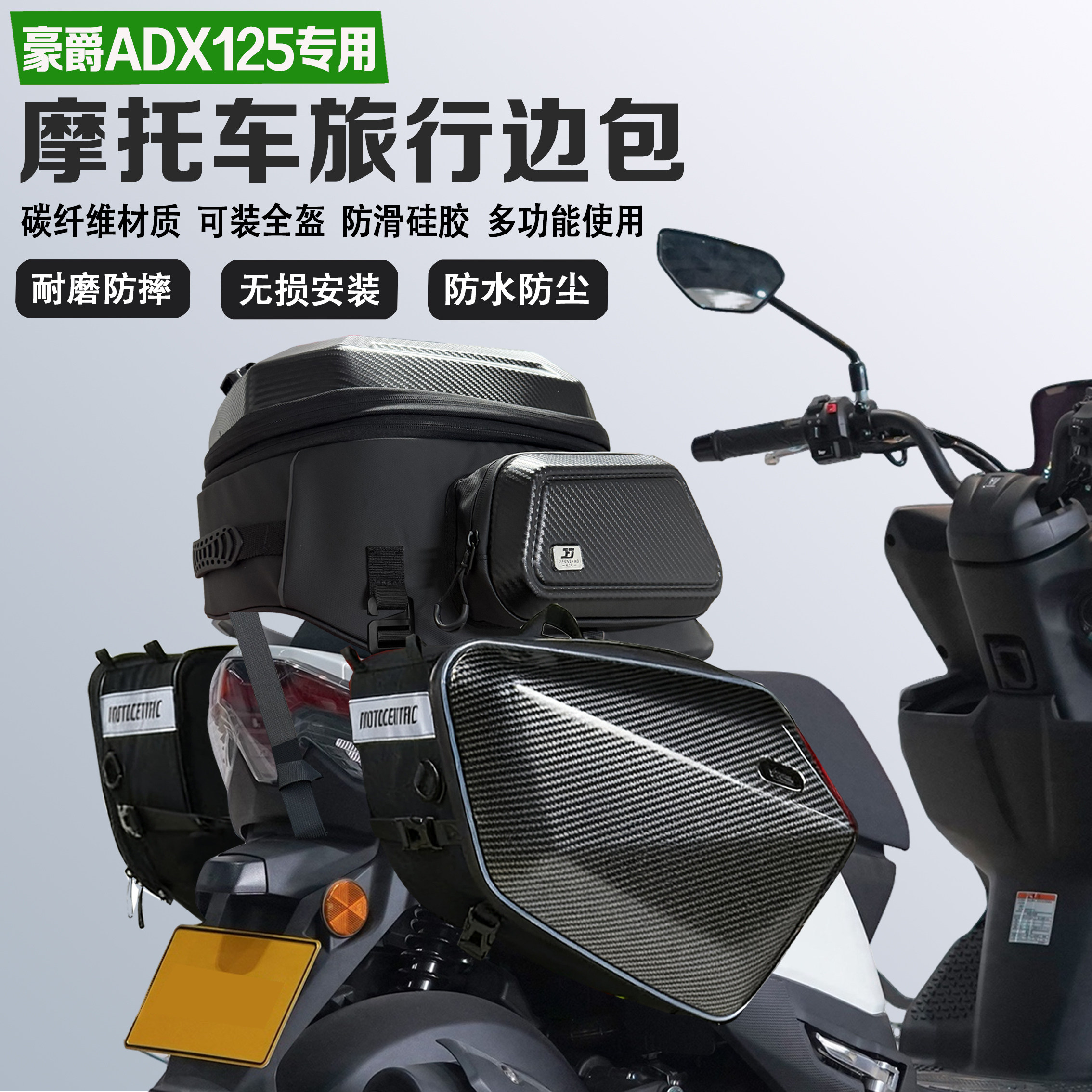 适配豪爵ADX125改装边包摩旅尾包可放全盔马鞍包防水油箱包收纳包