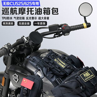 适用无极CU525CU625摩托车便捷挂载油箱包储物挂载油箱马甲包防水