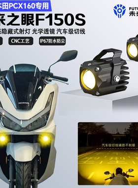 未来之眼F150S适配25款本田PCX160隐藏式LED射灯远近光爆闪切线