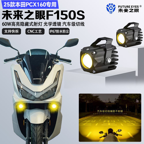 未来之眼F150S适配25款本田PCX160隐藏式LED射灯远近光爆闪切线