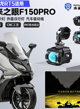 未来之眼F150Pro适配赛科龙RT5远近光切线爆闪尾灯警示灯LED射灯